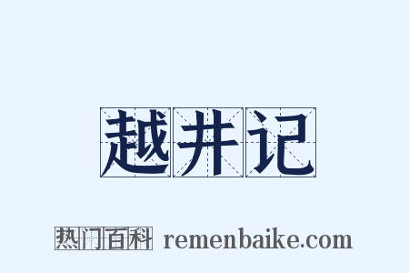 越井记是什么意思的图片